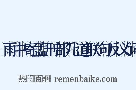 雨中寄孟刑部几道联句反义词是什么意思的图片